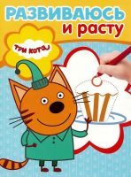 ЭГМОНТ 15808-8 Три Кота. РИР № 1901. Развиваюсь и расту