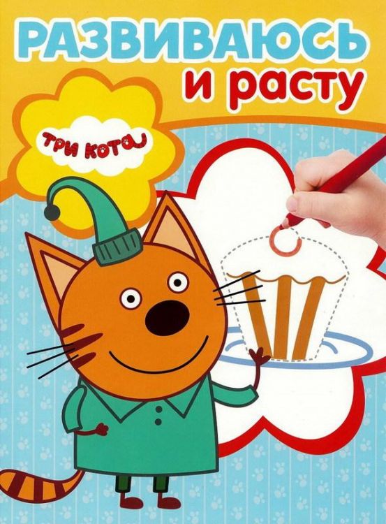 ЭГМОНТ 15808-8 Три Кота. РИР № 1901. Развиваюсь и расту