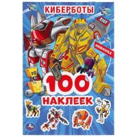 УМка 978-5-506-04768-1 Альбом наклеек Киберботы, 100 наклеек