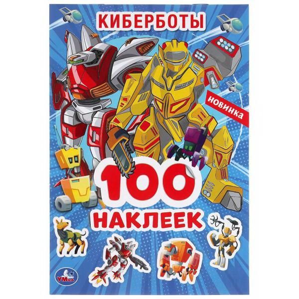 УМка 978-5-506-04768-1 Альбом наклеек Киберботы, 100 наклеек