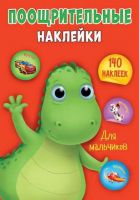 Проф-Пресс 29594-4 Наклейки поощрительные, для мальчиков