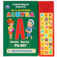 УМка 9785506027997 Книга УМка Говорящая Азбука М.А. Жукова с прописями 30 звуковых кнопок