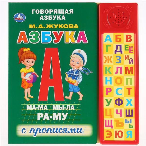 УМка 9785506027997 Книга УМка Говорящая Азбука М.А. Жукова с прописями 30 звуковых кнопок