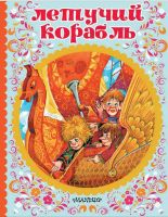 Издательство АСТ 112919-4 Книга. Летучий корабль