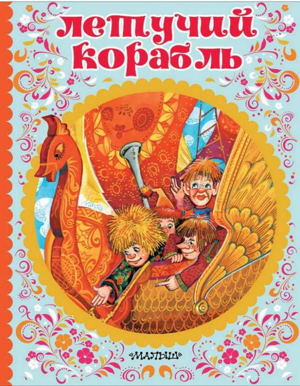Издательство АСТ 112919-4 Книга. Летучий корабль Издательство АСТ 112919-4 Книга. Летучий корабль