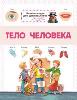 Омега 03809-6 Книга Омега Энциклопедия для дошкольников. Тело человека