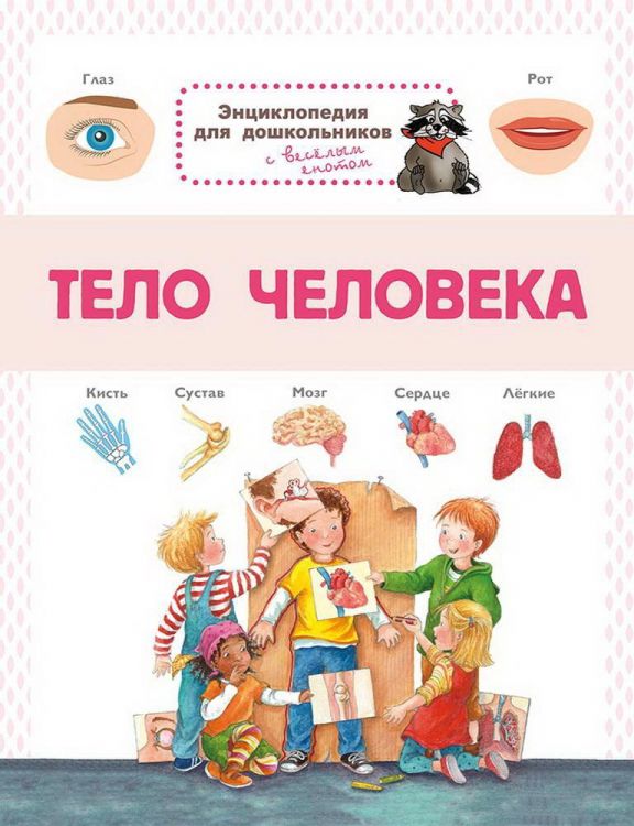 Омега 03809-6 Книга Омега Энциклопедия для дошкольников. Тело человека Омега 03809-6 Книга Омега Энциклопедия для дошкольников. Тело человека