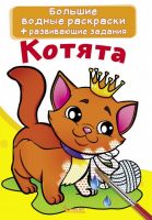 CRYSTAL BOOK 70223 Раскраска CRYSTAL BOOK Большая водная раскраска. Котята