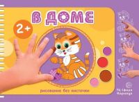 СФЕРА 9785971506362 Раскраска СФЕРА Рисование без кисточки. В доме (альбом для рисования пальчиковыми красками для детей 2-4 лет)