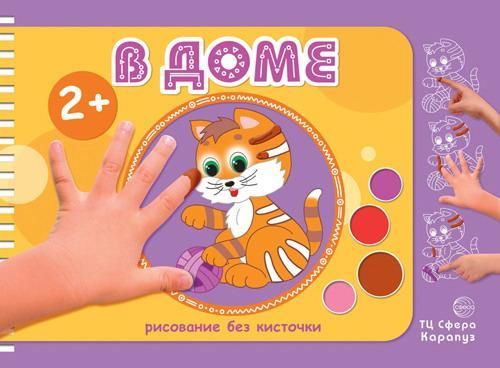 СФЕРА 9785971506362 Раскраска СФЕРА Рисование без кисточки. В доме (альбом для рисования пальчиковыми красками для детей 2-4 лет) СФЕРА 9785971506362 Раскраска СФЕРА Рисование без кисточки. В доме (альбом для рисования пальчиковыми красками для детей 2-4 лет)