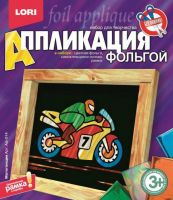 LORI Аф-014-no Аппликация из фольги Мотогонщик