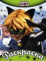 АСТ 114019-9 Раскраска Леди Баг и Супер-Кот, зеленая