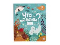 Malamalama 34159-8 Книжка со створками. Что там под водой?