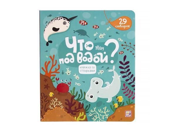 Malamalama 34159-8 Книжка со створками. Что там под водой?