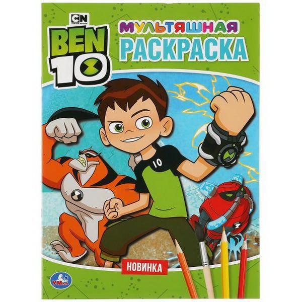 УМка 978-5-506-03574-9 Раскраска "Умка". Бэн 10 (мультяшная раскраска а4)