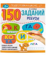 Malamalama 34628-9 Книга Malamalama Подготовка к школе 150 заданий. Математика