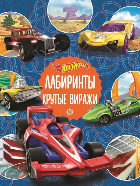 Издательский дом Лев 7125-4 Книга Издательский дом Лев Лабиринты Hot Wheels. Крутые виражи