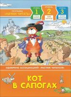 РОСМЭН 35967 Книга Уже читаю Кот в сапогах