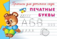 Омега 03485-2 Прописи для детского сада. Печатные буквы