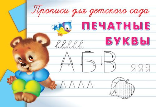Омега 03485-2 Прописи для детского сада. Печатные буквы Омега 03485-2 Прописи для детского сада. Печатные буквы