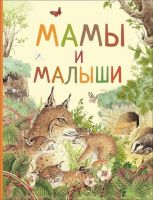 РОСМЭН 33696 Книга Удивительный мир животных Мамы и малыши