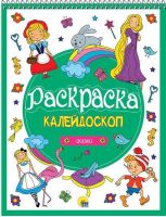 Проф-Пресс 27937-1 Раскраска-калейдоскоп. Сказки А4