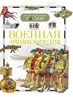 Книга. Детская энциклопедия Росмэн. Военная энциклопедия