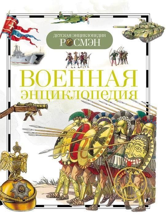 Книга. Детская энциклопедия Росмэн. Военная энциклопедия