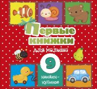 Издательство АСТ 122407-3 Книга АСТ Первые книжки для малыша. 9 книжек-кубиков!
