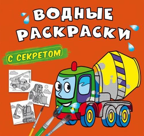 CRYSTAL BOOK 70213 Раскраска CRYSTAL BOOK Водные раскраски с секретом Бетономешалка CRYSTAL BOOK 70213 Раскраска CRYSTAL BOOK Водные раскраски с секретом Бетономешалка