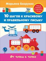 РОСМЭН 30676 Прописи М.Безруких От точки к точке