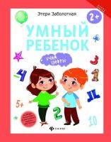 Феникс 978-5-222-27922-9 Этери Заболотная Умный ребенок: учим цифры