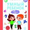 Феникс 978-5-222-27922-9 Этери Заболотная Умный ребенок: учим цифры