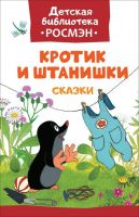 РОСМЭН 32491 Книга. Детская библиотека Росмэн. Кротик и штанишки