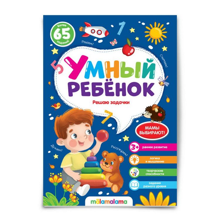 Malamalama 34504-6 Книга Malamalama Умный ребенок Решаю задачки
