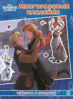 Издательский дом Лев 7260-2 Книга Издательский дом Лев Развивающая книжка с многоразовыми наклейками Холодное сердце 2 Торжества и праздники МН N 2102
