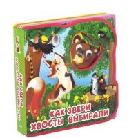 ОМЕГА 03268-1 Книжка-сказка с глазками "Как звери хвосты выбирали"