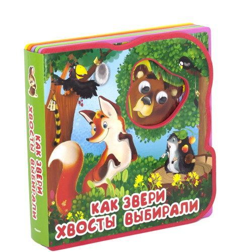 ОМЕГА 03268-1 Книжка-сказка с глазками "Как звери хвосты выбирали"