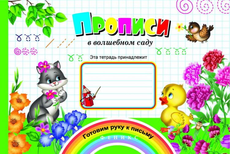 No name 978-5-222-27807-9 Прописи в волшебном саду No name 978-5-222-27807-9 Прописи в волшебном саду