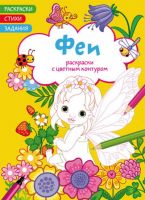 CRYSTAL BOOK 72293 Раскраска CRYSTAL BOOK Раскраски с цветным контуром. Феи. Стихи, задания