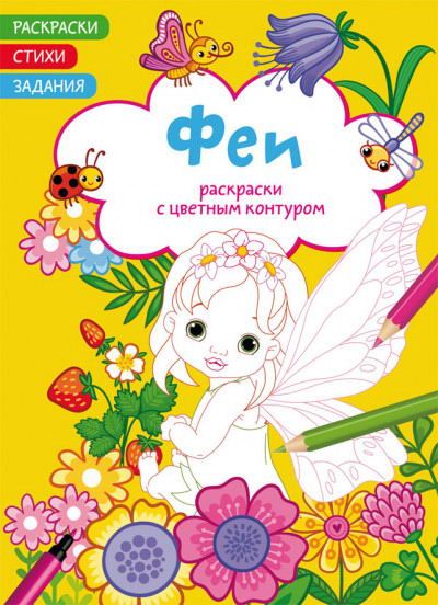 CRYSTAL BOOK 72293 Раскраска CRYSTAL BOOK Раскраски с цветным контуром. Феи. Стихи, задания