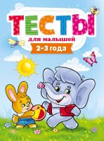 Проф-Пресс 29272-1 Тесты для малышей. 2-3 года