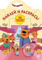 Издательский дом «Лев» 6549-9 Раскраска Издательский дом Лев Наклей и раскрась! Три Кота № НР 2015