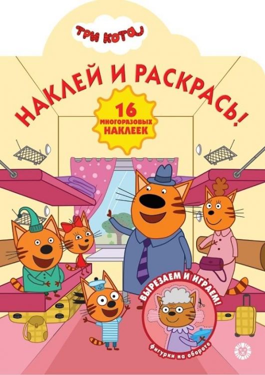 Издательский дом «Лев» 6549-9 Раскраска Издательский дом Лев Наклей и раскрась! Три Кота № НР 2015