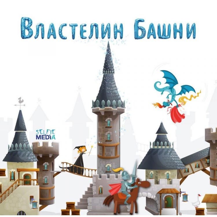 Selfie media 40326 Настольная игра «Властелин башни»