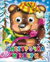 Новогодняя книжка глазки-мини Снегурочка и звери