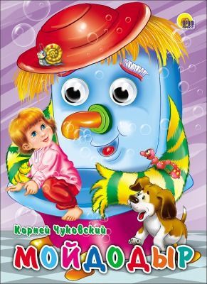 Проф-Пресс 02613-5 Книжка с глазками. Мойдодыр (Щенок)