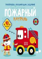 CRYSTAL BOOK 76072 Раскраска CRYSTAL BOOK с наклейками Раскраски, аппликации, задания. Пожарный патруль. 40 наклеек