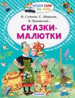АСТ Малыш 102905-0 Книга АСТ Читаем сами без мамы Сказки-малютки