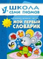Книга. Школа Семи Гномов  Второй год обучения. Мой первый словарик.